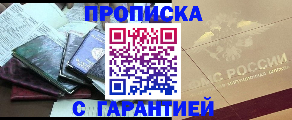 прописка законно в Рубцовске